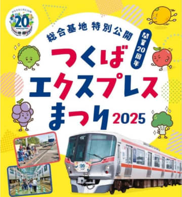 つくばエクスプレスまつり2025に1万名招待！20周年記念で内容拡充、運転台見学や無料シャトルバスも！完全事前応募制で受付は 9/6～