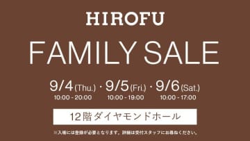 最大80％オフ！ヒロフのファミリーセールで革製品をお得にゲットするチャンス。《9月4日から6日》