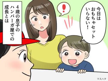 いつも「おもちゃ付きハンバーガー」を選んでいたのに。4歳息子が『成長した瞬間』に胸を打たれた