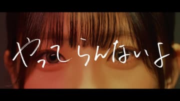まおた、新曲「やってらんないよ」配信リリース＆MV公開　逃げたい気持ちに寄り添う1曲に