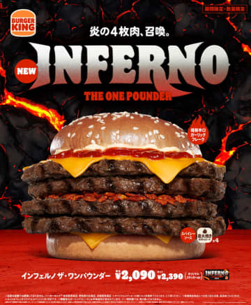 バーガーキング、ビーフパティ4枚重ねと“燻製辛口ガーリックフレーク”の超大型「インフェルノ ザ・ワンパウンダー」発売