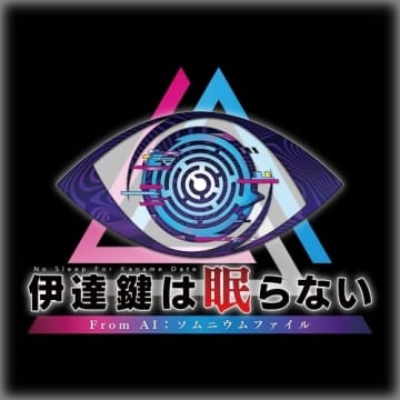 Switch2/Switch用タイトルが最大80%オフ！ スパイク・チュンソフト「アドベンチャーセール」開催「伊達鍵は眠らない」が初セール