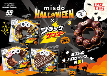 ミスタードーナツの昨年話題を呼んだコラボが“再雷”!? 人気ドーナツがハロウィーン仕様になりさらにザクザクに大変身した「MISDO HALLOWEEN×ブラックサンダー」が期間限定販売