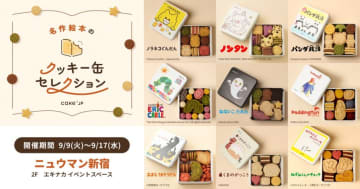 【NEWoMan新宿】絵本の世界観を再現！『名作絵本のクッキー缶セレクション by Cake.jp』が9月9日より開催！