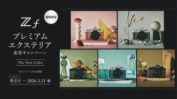 キャンペーン：ニコンZfの「プレミアムエクステリア」が期間限定で無料に
