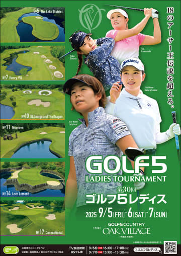 女子プロゴルフ「ゴルフ5レディスプロゴルフトーナメント」、9月5日から3日間の放送／配信予定