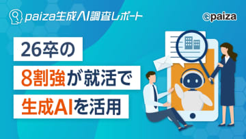 【2026年卒】学生の約8割が就活で生成AIを活用、paiza調査