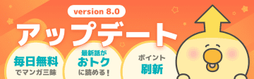 「マンガUP！」ポイントシステムなどを刷新。アップデートを記念してポイントがもらえるキャンペーンを開催