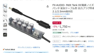 FX-AUDIO-のDC電源ノイズクリーナーが安価に。AmazonスマイルSALE