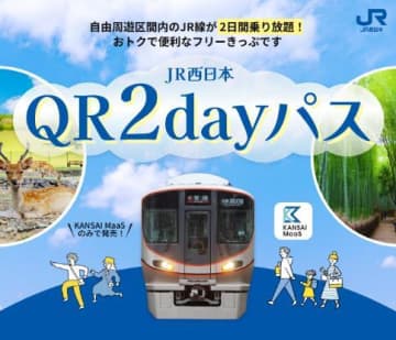 関西エリアのJR線が2日間乗り放題！ 「JR西日本QR2dayパス」期間限定で発売