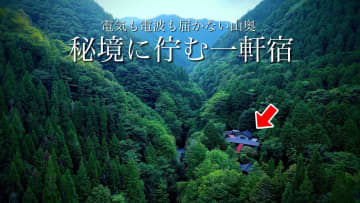 旅系YouTuberが紹介した“秘境の一軒宿”に視聴者「本当に癒される」　電気も使えない不便な贅沢さ