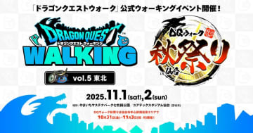 「ドラクエウォーク」で仙台を歩いて満喫「ドラゴンクエストウォーキング＜東北＞」「ドラゴンクエストウォーク秋祭り」開催決定！