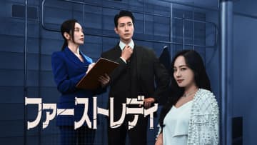 大統領と離婚をめぐる政治劇　ドラマ『ファーストレディ』9月24日よりLeminoにて独占配信