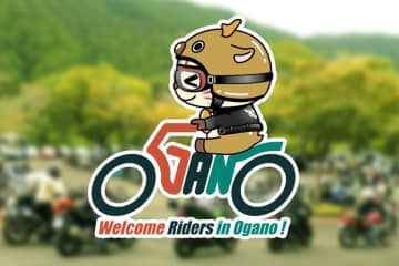 バイクで町おこし。小鹿野町の今