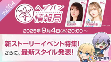 「ヘブバン情報局 Vol.104」が9月4日20時より放送！3周年記念ビジュアルから最新スタイルが1体登場、新ストーリーイベント特集も