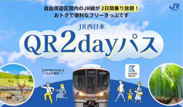 2日間乗り放題「JR西日本QR2dayパス」。特急券・指定席券との併用可能、KANSAI MaaS限定で4000円