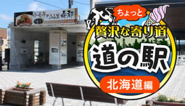 【2025年版】シルバーウィークは北海道の道の駅へ！ 「グルメ」「アクティビティ」「癒し」を満喫