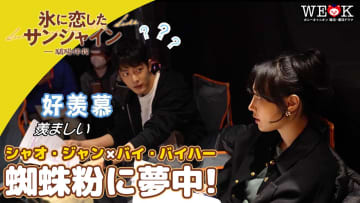 シャオ・ジャン主演「氷に恋したサンシャイン -驕陽伴我-」メイキング映像から抜粋した素顔のシャオ・ジャンを特別公開！