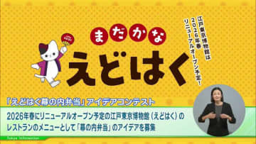 リニューアルオープンする江戸東京博物のお弁当の中身を募集！「えどはく幕の内弁当」アイデアコンテスト