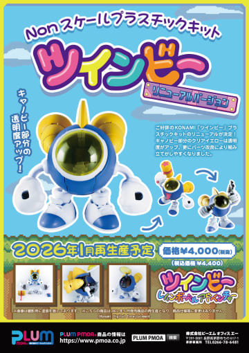 「ツインビー レインボーベルアドベンチャー」よりプラモデル「ツインビー」「ウインビー」「グインビー」が再販決定