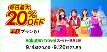 楽天トラベル スーパーSALE、今夜20時スタート。ホテル・温泉宿が半額、エントリーで3万円クーポン当たる