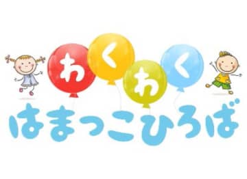 ハマ子育てを応援！／ランドマークプラザで「横浜型短時間預かり」スタート