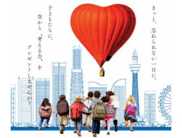 ハマ子育てを応援！／根岸森林公園で無料の気球体験イベントを開催