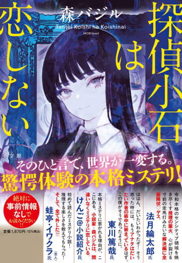 法月綸太郎、東川篤哉らが推薦　森バジルの最新作『探偵小石は恋しない』刊行へ