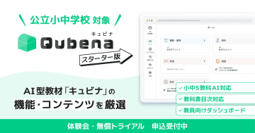COMPASS、AI型教材「キュビナ スターター版」の公立小中学校への提供を開始し、体験会やトライアルも用意