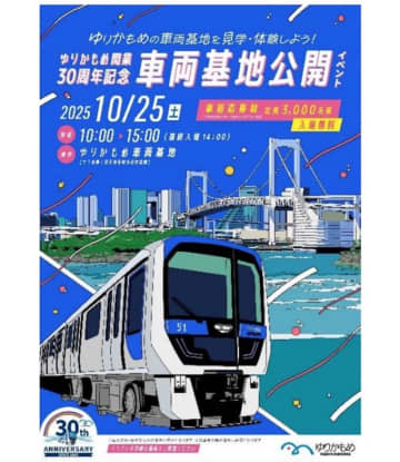 実に10年ぶり！ゆりかもめ、開業30周年記念「車両基地イベント」10月25日開催 事前申込制