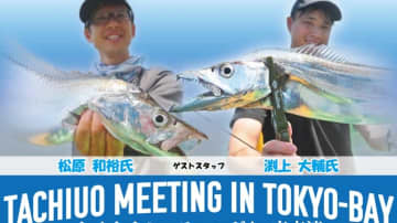 老舗国産ロッドメーカー最新作を無料で使えるチャンス⁉『タチウオミーティングin東京湾』