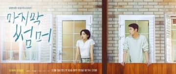 イ・ジェウク＆チェ・ソンウン出演、新ドラマ「最後のサマー」予告ポスターを公開