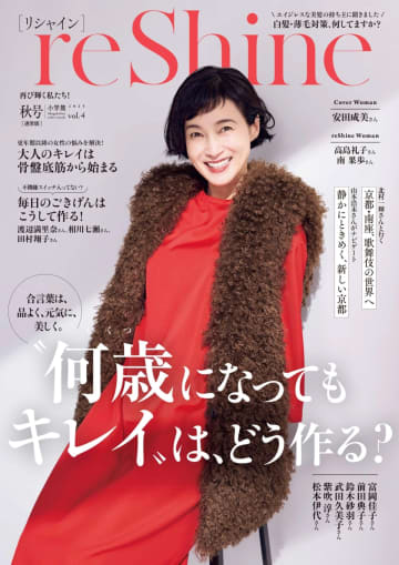 安田成美が表紙を飾る『reShine 秋号』　高島礼子、南果歩らが語る「いくつになってもキレイ」の方法とは？