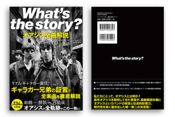 オアシスの全134曲を解説『What's the story? オアシス全曲解説』　抽選でオアシスグッズが当たる