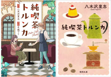 人気小説『純喫茶トルンカ』がコミカライズ　静かな喫茶店での出会いや心の交流を描いた物語
