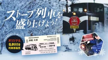 津軽鉄道「ストーブ列車」で使えるユニークな「名刺」が登場　Makuakeで支援を受付中