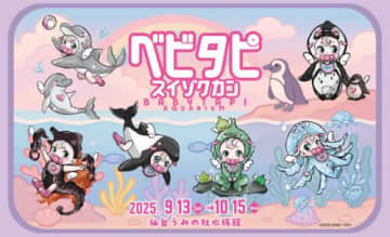 水族館とタピオカ店がコラボ　べビタピちゃん＆しなこ1日館長に
