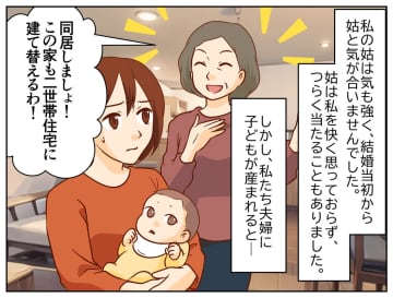 嫁嫌いな姑が、孫の誕生で急に同居を提案してきた！ 嫁が抵抗していると → これまで黙っていた舅が！？