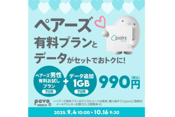povo、990円で「1GB」とペアーズの男性向け有料プランがセット