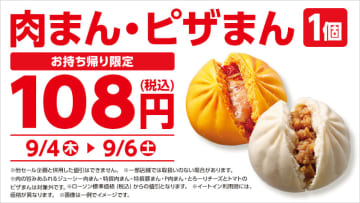残暑厳しい中、「肉まん」「ピザまん」が72円引きの税込108円! ローソンが「肉まん・ピザまん 108円セール」を本日4日(木)から開催