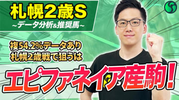 【札幌2歳S】複勝率54.2%の鉄板エピファネイア産駒データを持つ　レースセンス高く能力上位【動画あり】