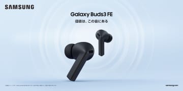 サムスン、2.2万円の「Galaxy Buds3 FE」9月19日発売　AI機能も使えるエントリーモデル