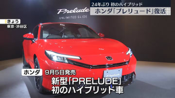ホンダ「プレリュード」24年ぶりに復活　ハイブリッド車として