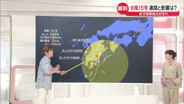 【解説】台風15号の進路と影響は？　あす関東接近のおそれ