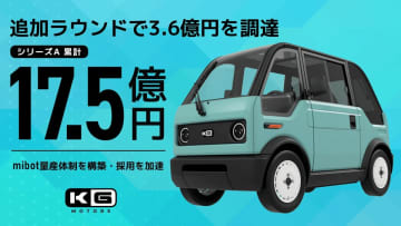 KGモーターズが超小型EV「mibot」の量産に向け資金調達完了！　2025年12月末納車開始へ