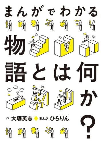 大塚英志×ひらりん『まんがでわかる物語とは何か？』刊行　物語類型を漫画で解説