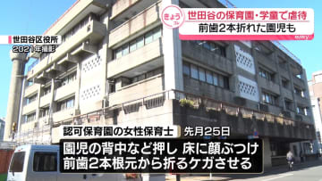 保育園と学童クラブで虐待事案　前歯2本折れた園児も　東京・世田谷区