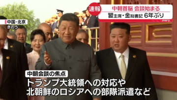 中国・習主席と北朝鮮・金総書記の会談始まる