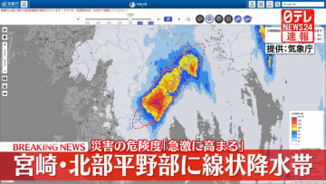 宮崎県に「線状降水帯」発生　厳重な警戒呼びかけ　気象庁
