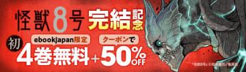 ebookjapan、「『怪獣8号』完結記念！4巻無料＋50％OFFクーポンキャンペーン」を開催